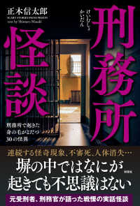 刑務所怪談 - 刑務所で起きた身の毛がよだつ３０の怪異