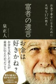 Ｓａｎｃｔｕａｒｙ　ｂｏｏｋｓ<br> 富者の遺言―お金で幸せになるために大切な１７の教え