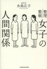 女子の人間関係 - 整理整頓