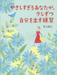 Ｓａｎｃｔｕａｒｙ　ｂｏｏｋｓ<br> やさしすぎるあなたが、少しずつ自分を出す練習