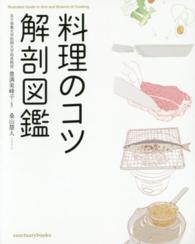 料理のコツ解剖図鑑