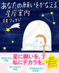 Ｓａｎｃｔｕａｒｙ　ｂｏｏｋｓ<br> あなたの願いをかなえる、星座案内