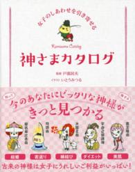 Ｓａｎｃｔｕａｒｙ　ｂｏｏｋｓ<br> 神さまカタログ―女子のしあわせを引き寄せる