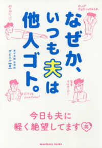 なぜか、いつも夫は他人ゴト。―今日も夫に軽く絶望してます