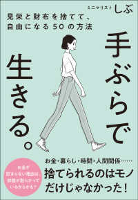 手ぶらで生きる。―見栄と財布を捨てて、自由になる５０の方法