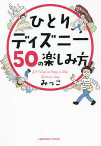 ひとりディズニー５０の楽しみ方