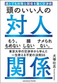 誰とでも対等な関係を築く交渉術　頭のいい人の対人関係