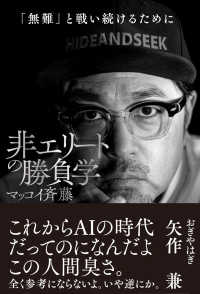 非エリートの勝負学―「無難」と戦い続けるために