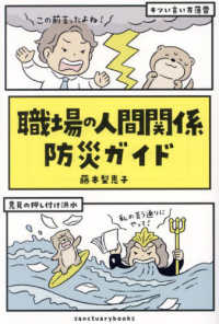 職場の人間関係　防災ガイド