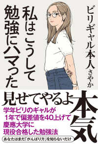 Ｓａｎｃｔｕａｒｙ　ｂｏｏｋｓ<br> 私はこうして勉強にハマった