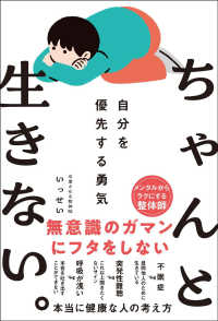 ちゃんと生きない。―自分を優先する勇気