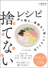 捨てないレシピ―皮も種も、無駄なく使ってもう１品