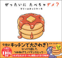 ぜったいに　たべちゃダメ？　ラリーのホットケーキ