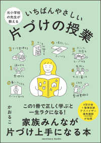 元小学校の先生が教える いちばんやさしい 片づけの授業