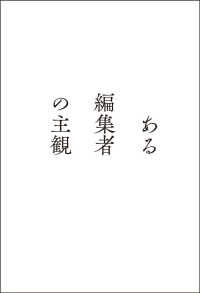 ある編集者の主観