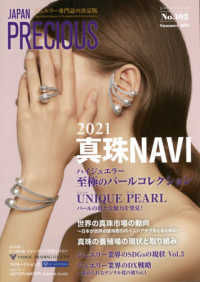 ＪＡＰＡＮ　ＰＲＥＣＩＯＵＳ 〈Ｎｏ．１０２（Ｓｕｍｍｅｒ　２〉 - ジュエリー専門誌の決定版 ２０２１真珠ＮＡＶＩ