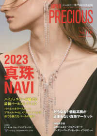 ＪＡＰＡＮ　ＰＲＥＣＩＯＵＳ 〈Ｎｏ．１１０（Ｓｕｍｍｅｒ　２〉 - ジュエリー専門誌の決定版 ２０２３真珠ＮＡＶＩ