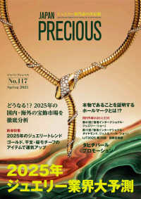 ＪＡＰＡＮ　ＰＲＥＣＩＯＵＳ 〈Ｎｏ．１１７（Ｓｐｒｉｎｇ　２〉 - ジュエリー専門誌の決定版