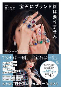 宝石にブランド料は要りません　Ｔｈｅ　Ｊｅｗｅｌｅｒ’ｓ　Ｓｔｙｌｅ　Ｂｏｏｋ