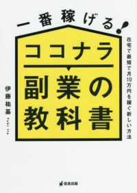 一番稼げる！ココナラ副業の教科書　在宅で最短で月１０万円を稼ぐ新しい方法