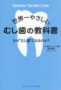 世界一やさしい　むし歯の教科書