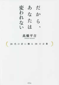 だから、あなたは変われない - ２０代の君に贈る３９の言葉
