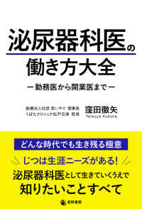 泌尿器科医の働き方大全－勤務医から開業医までー