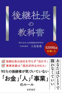 後継社長の教科書