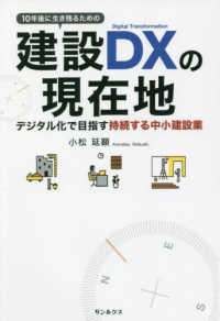 １０年後に生き残るための建設ＤＸの現在地　デジタル化で目指す持続する中小建設業