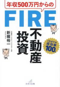 年収５００万円からのＦＩＲＥ不動産投資