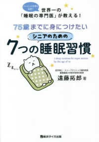 ７５歳までに身につけたいシニアのための７つの睡眠習慣