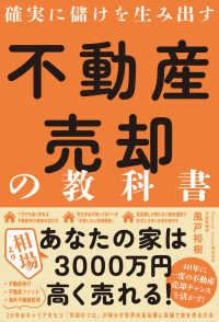 確実に儲けを生み出す不動産売却の教科書