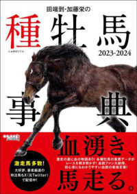 田端到・加藤栄の種牡馬事典 〈２０２３－２０２４〉