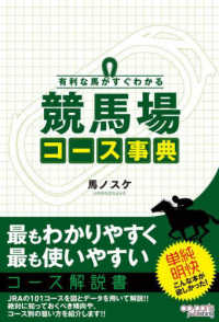 有利な馬がすぐわかる　競馬場コース事典