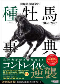 田端到・加藤栄の種牡馬事典 2026-2027