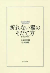 折れない翼のそだて方―新・飛ぶチカラ