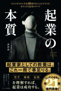 起業の本質 全くのゼロから年商10億円以上のビジネスを作り上げる起業のすべて