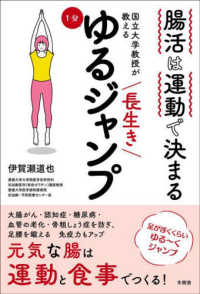 腸活は運動で決まる　国立大学教授が教える長生き１分ゆるジャンプ