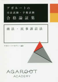 アガルートの司法試験・予備試験　合格論証集　商法・民事訴訟法