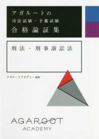 アガルートの司法試験・予備試験合格論証集　刑法・刑事訴訟法