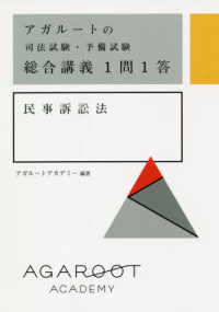 アガルートの司法試験・予備試験総合講義１問１答　民事訴訟法