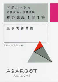 アガルートの司法試験・予備試験総合講義１問１答　民事実務基礎