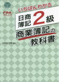 いちばんわかる日商簿記２級商業簿記の教科書 / ＣＰＡ会計学院【編著