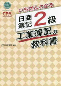 いちばんわかる日商簿記２級工業簿記の教科書