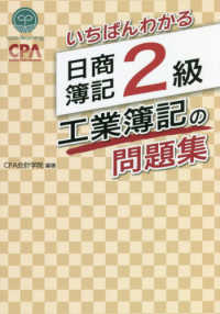 いちばんわかる日商簿記２級工業簿記の問題集