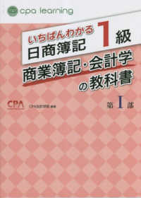 いちばんわかる日商簿記１級商業簿記・会計学の教科書 〈第１部〉