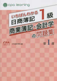 いちばんわかる日商簿記１級商業簿記・会計学の問題集 〈第１部〉