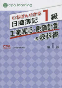 いちばんわかる日商簿記１級工業簿記・原価計算の教科書 〈第１部〉