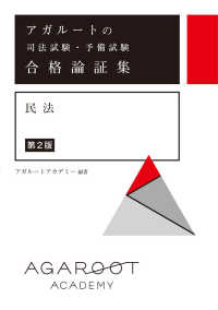 アガルートの司法試験・予備試験　合格論証集　民法 （第２版）