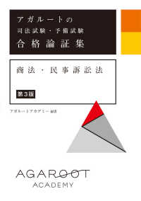 アガルートの司法試験・予備試験　合格論証集　商法・民事訴訟法 （第３版）